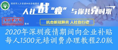2020年深圳疫情期間向企業(yè)補貼每人1500元培訓(xùn)費辦理教程2.0版 深圳會計網(wǎng) www.szacc.com 深圳會計門戶網(wǎng)站